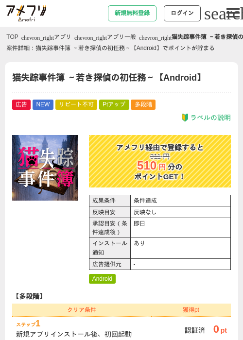 猫失踪事件簿 ~若き探偵の初任務~【Android】の掲載記録画像(アメフリ・2026年8月12日)