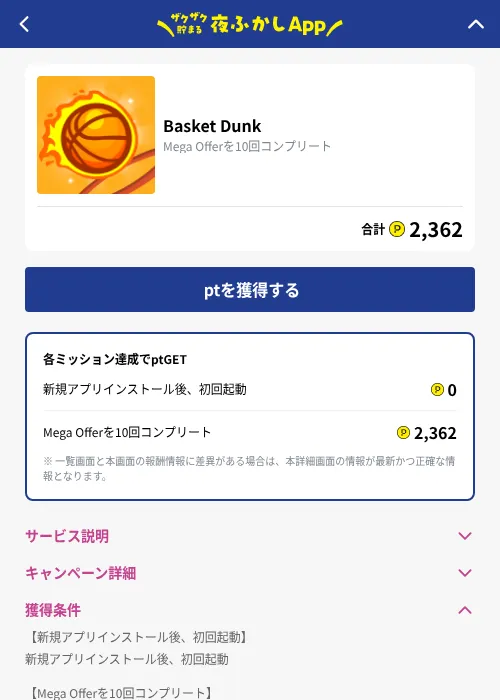 Basket Dunkの掲載記録画像(ハピタス(GF Rewards)・2026年10月1日)