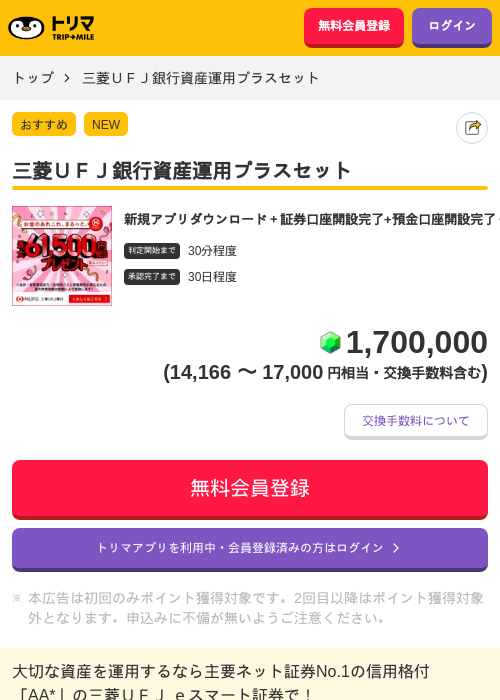 三菱UFJ銀行資産運用プラスセットの掲載記録画像(トリマ・2026年8月12日)