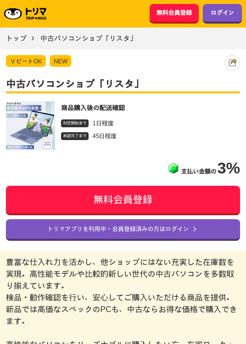 中古パソコンショプ「リスタ」の掲載記録画像（トリマ・2026年8月12日）