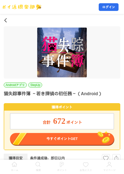 猫失踪事件簿 ~若き探偵の初任務~(Android)の掲載記録画像(ポイ活倶楽部・2026年8月12日)