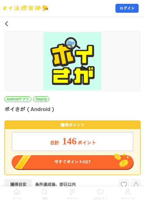 ポイさが(Android)の掲載記録画像(ポイ活倶楽部・2026年8月12日)