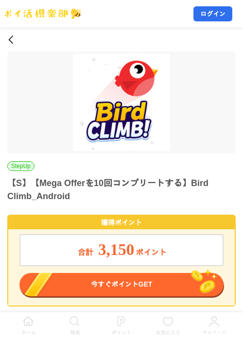 【S】【Mega Offerを10回コンプリートする】Bird Climb_Androidの掲載記録画像（ポイ活倶楽部・2026年8月12日）