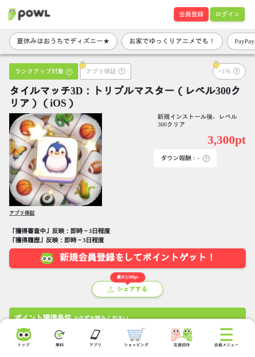 タイルマッチ3D：トリプルマスター（レベル300クリア）（iOS）の掲載記録画像（Powl・2026年8月12日）