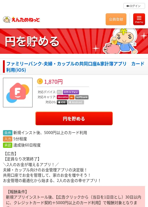 ファミリーバンク-夫婦・カップルの共同口座&amp;家計簿アプリ　カード利用(iOS)の掲載記録画像（えんためねっと・2026年8月12日）