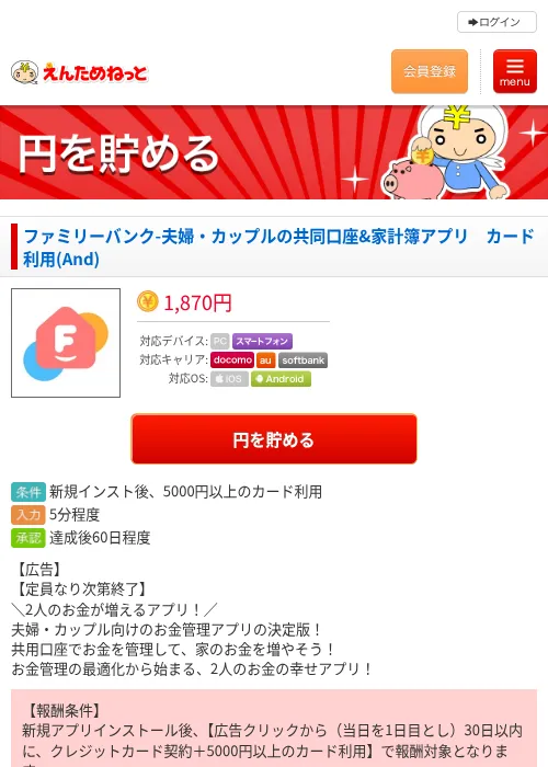 ファミリーバンク-夫婦・カップルの共同口座&amp;家計簿アプリ　カード利用(And)の掲載記録画像（えんためねっと・2026年8月12日）
