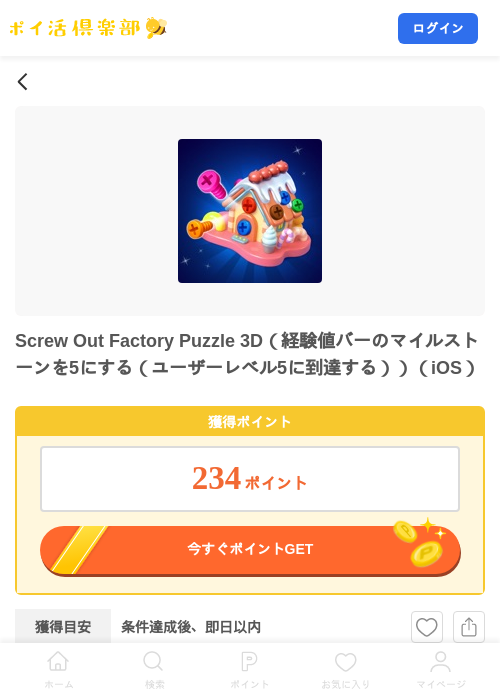 Screw Out Factory Puzzle 3D（経験値バーのマイルストーンを5にする（ユーザーレベル5に到達する））（iOS）の掲載記録画像（ポイ活倶楽部・2026年8月12日）