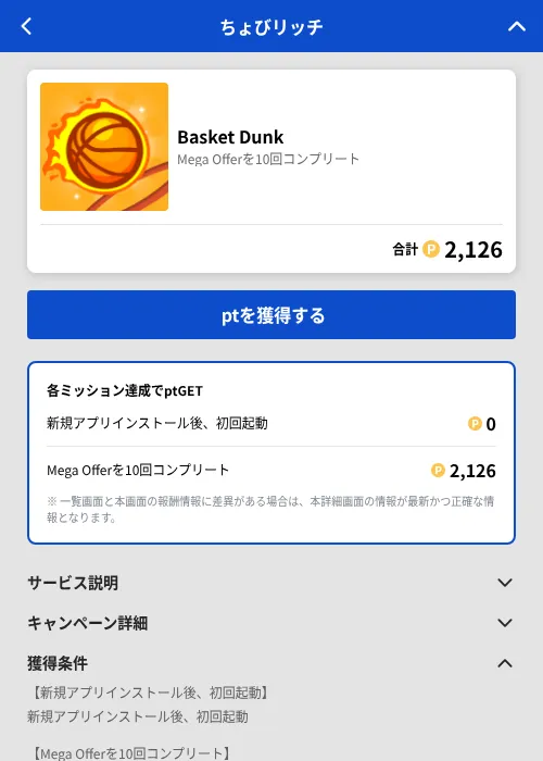 Basket Dunkの掲載記録画像(ちょびリッチ(GF Rewards)・2026年8月12日)