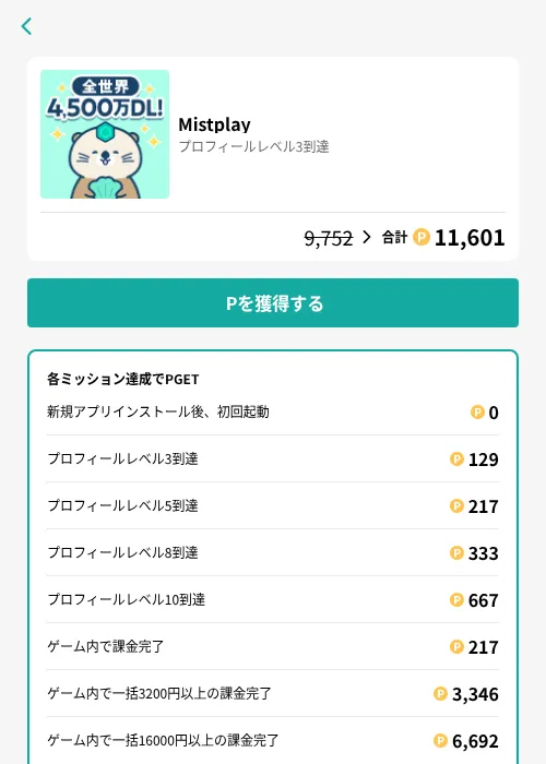 Mistplayの掲載記録画像（モッピー（GF Rewards）・2026年8月12日）