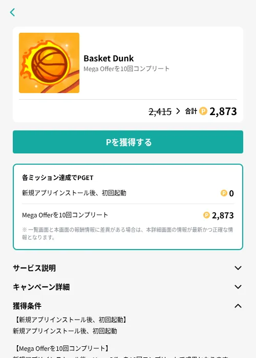 Basket Dunkの掲載記録画像(モッピー(GF Rewards)・2026年8月12日)
