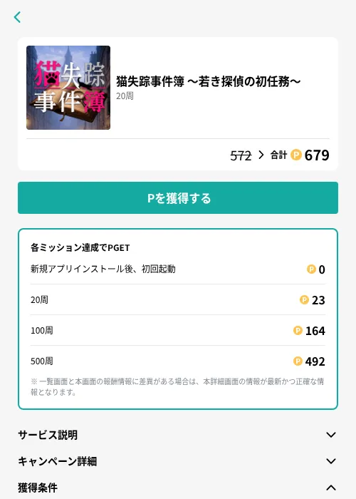 猫失踪事件簿 ~若き探偵の初任務~の掲載記録画像(モッピー(GF Rewards)・2026年8月12日)