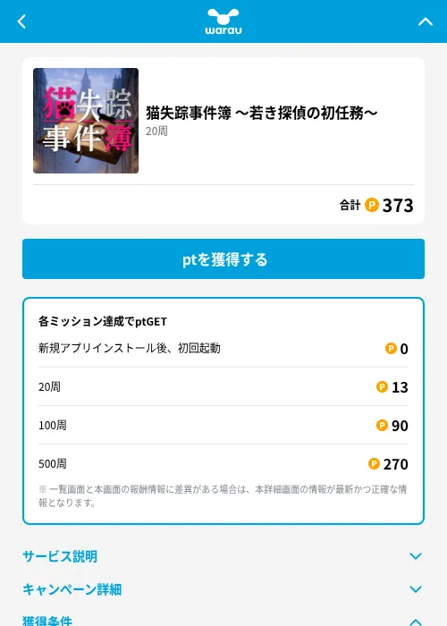 猫失踪事件簿 ~若き探偵の初任務~の掲載記録画像(ワラウ(GF Rewards)・2026年8月12日)