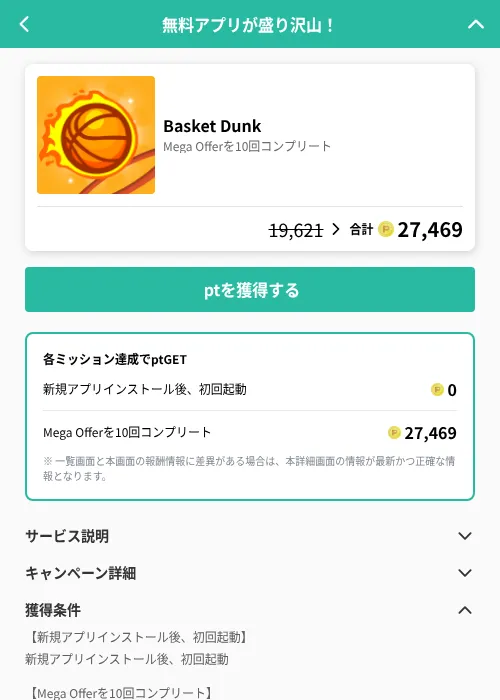 Basket Dunkの掲載記録画像(げん玉(GF Rewards)・2026年8月12日)
