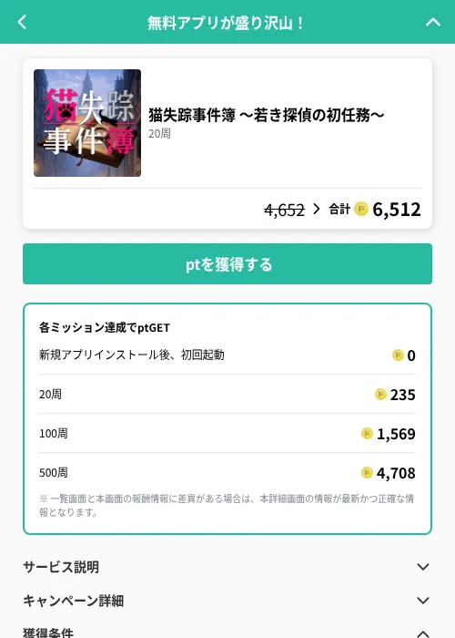 猫失踪事件簿 ~若き探偵の初任務~の掲載記録画像(げん玉(GF Rewards)・2026年8月12日)