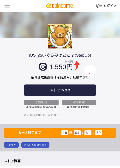 iOS_ぬいぐるみはどこ?(StepUp)の掲載記録画像(COINCOME・2026年8月12日)