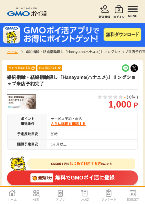 婚約指輪・結婚指輪探し「Hanayume(ハナユメ)」リングショップ来店予約完了の掲載記録画像(GMOポイ活・2026年8月12日)