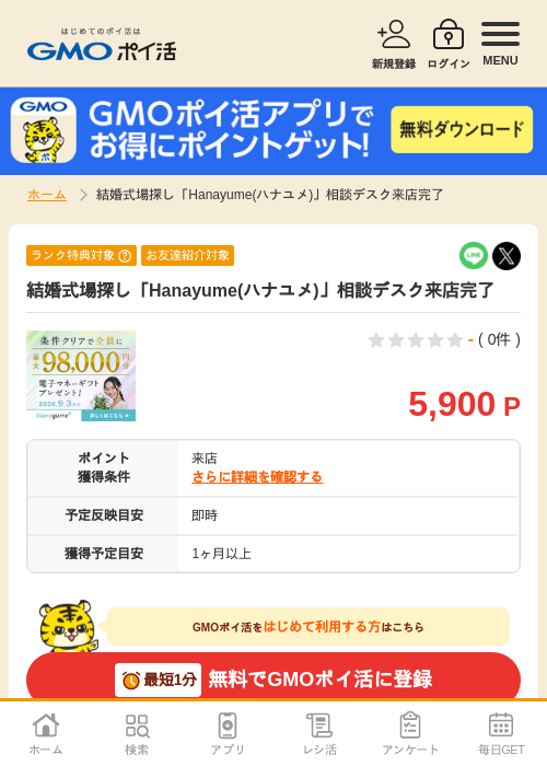 結婚式場探し「Hanayume(ハナユメ)」相談デスク来店完了の掲載記録画像（GMOポイ活・2026年8月12日）