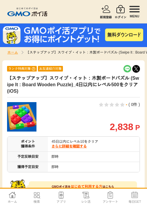 【ステップアップ】スワイプ・イット：木製ボードパズル (Swipe It : Board Wooden Puzzle)_4日以内にレベル500をクリア(iOS)の掲載記録画像（GMOポイ活・2026年8月12日）