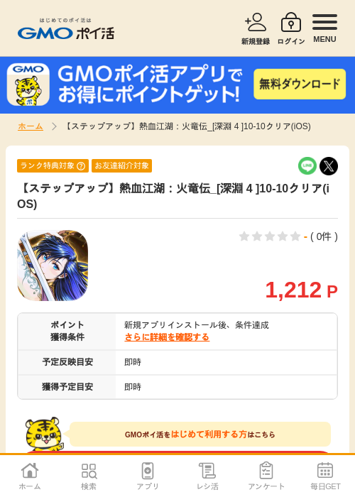 【ステップアップ】熱血江湖：火竜伝_[深淵 4 ]10-10クリア(iOS)の掲載記録画像（GMOポイ活・2026年8月13日）