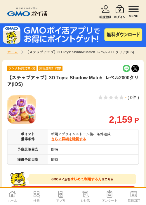 【ステップアップ】3D Toys: Shadow Match_レベル2000クリア(iOS)の掲載記録画像（GMOポイ活・2026年8月13日）