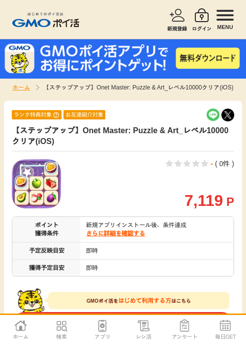 【ステップアップ】Onet Master: Puzzle & Art_レベル10000クリア(iOS)の掲載記録画像(GMOポイ活・2026年8月12日)
