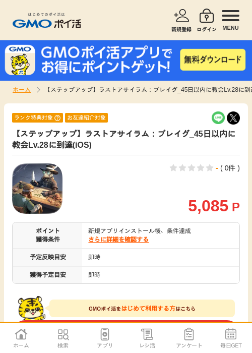 【ステップアップ】ラストアサイラム：プレイグ_45日以内に教会Lv.28に到達(iOS)の掲載記録画像（GMOポイ活・2026年8月12日）