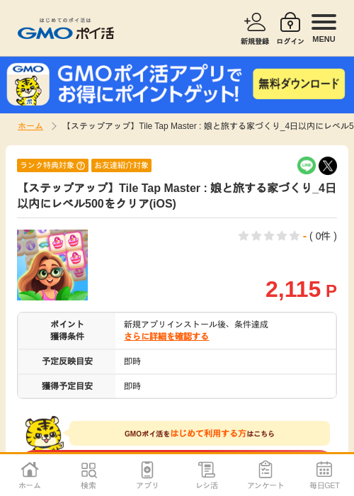【ステップアップ】Tile Tap Master : 娘と旅する家づくり_4日以内にレベル500をクリア(iOS)の掲載記録画像（GMOポイ活・2026年8月12日）