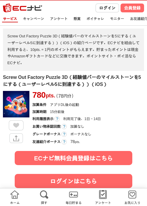 Screw Out Factory Puzzle 3D（経験値バーのマイルストーンを5にする（ユーザーレベル5に到達する））（iOS）の掲載記録画像（ECナビ・2026年8月13日）