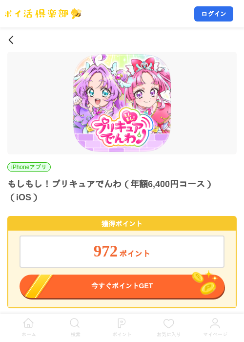 もしもし!プリキュアでんわ(年額6,400円コース)(iOS)の掲載記録画像(ポイ活倶楽部・2026年8月12日)