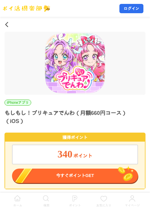もしもし!プリキュアでんわ(月額660円コース)(iOS)の掲載記録画像(ポイ活倶楽部・2026年8月12日)