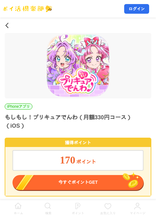 もしもし！プリキュアでんわ（月額330円コース）（iOS）の掲載記録画像（ポイ活倶楽部・2026年8月12日）