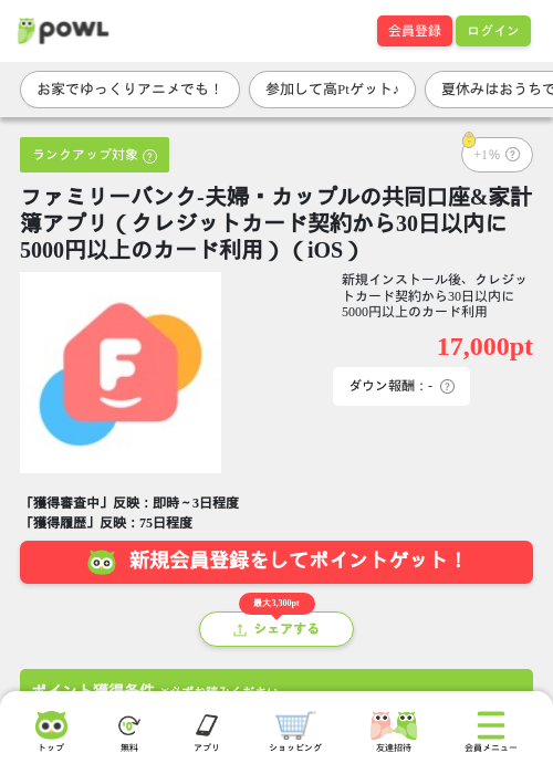 ファミリーバンク-夫婦・カップルの共同口座&amp;家計簿アプリ（クレジットカード契約から30日以内に5000円以上のカード利用）（iOS）の掲載記録画像（Powl・2026年8月12日）