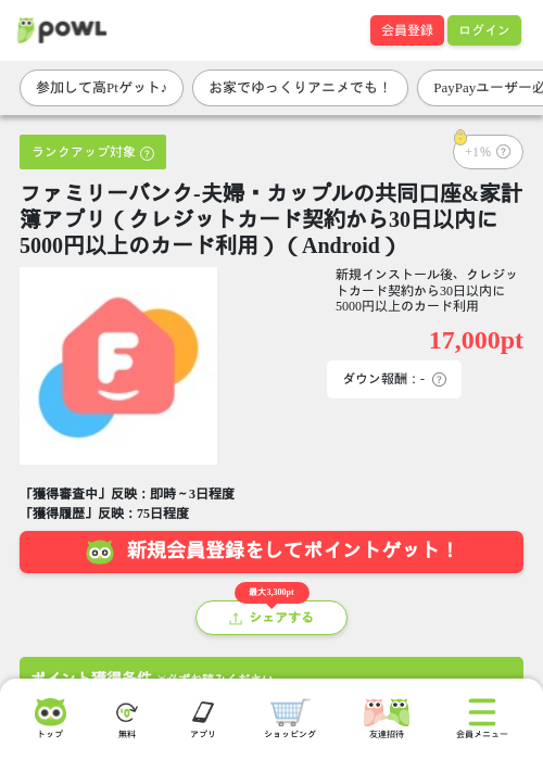 ファミリーバンク-夫婦・カップルの共同口座&amp;家計簿アプリ（クレジットカード契約から30日以内に5000円以上のカード利用）（Android）の掲載記録画像（Powl・2026年8月12日）