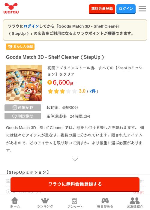 Goods Match 3D - Shelf Cleaner（StepUp）の掲載記録画像（ワラウ・2026年8月13日）