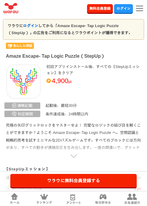 Amaze Escape- Tap Logic Puzzle（StepUp）の掲載記録画像（ワラウ・2026年8月13日）