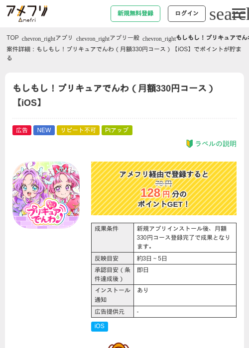 もしもし！プリキュアでんわ（月額330円コース）【iOS】の掲載記録画像（アメフリ・2026年8月12日）