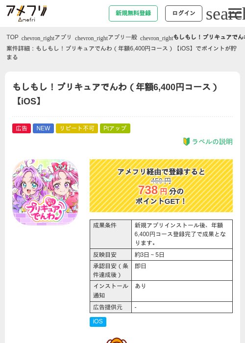 もしもし!プリキュアでんわ(年額6,400円コース)【iOS】の掲載記録画像(アメフリ・2026年8月12日)