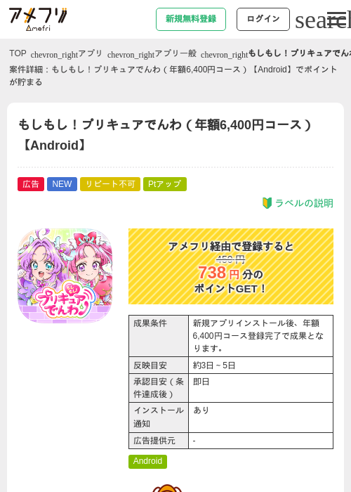もしもし!プリキュアでんわ(年額6,400円コース)【Android】の掲載記録画像(アメフリ・2026年8月12日)