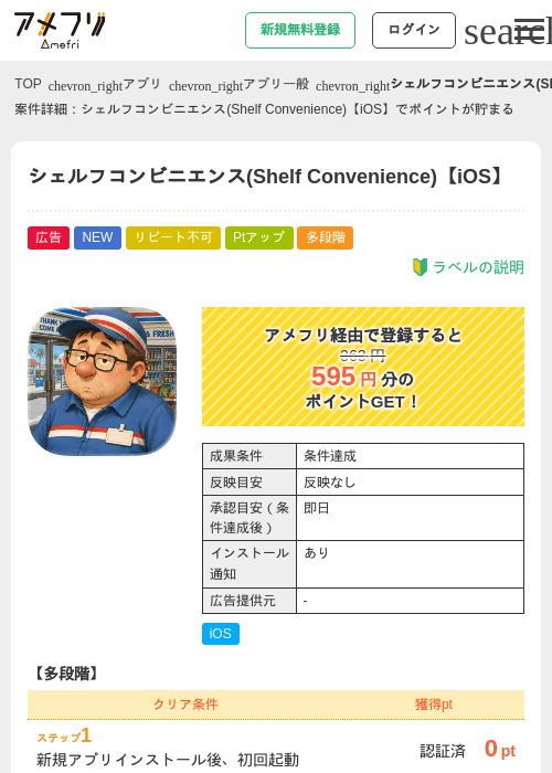 シェルフコンビニエンス(Shelf Convenience)【iOS】の掲載記録画像（アメフリ・2026年8月12日）