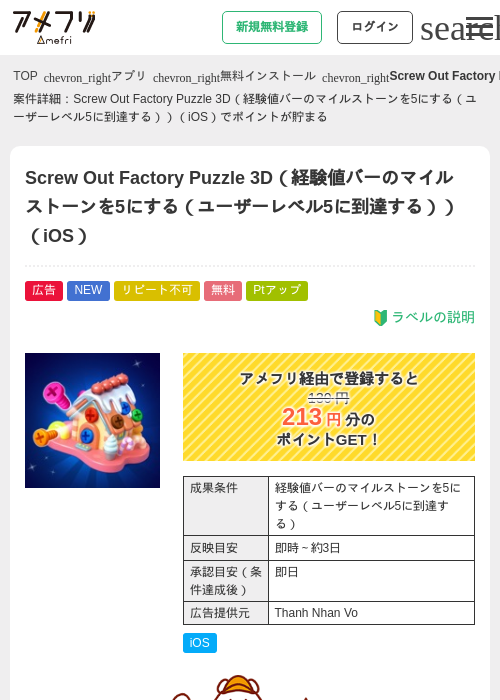 Screw Out Factory Puzzle 3D(経験値バーのマイルストーンを5にする(ユーザーレベル5に到達する))(iOS)の掲載記録画像(アメフリ・2026年8月12日)