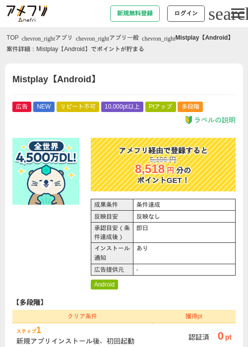 Mistplay【Android】の掲載記録画像（アメフリ・2026年8月13日）