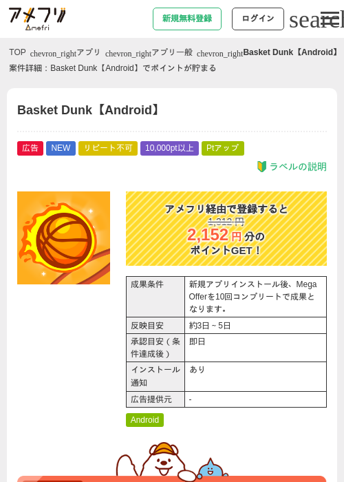 Basket Dunk【Android】の掲載記録画像（アメフリ・2026年8月12日）