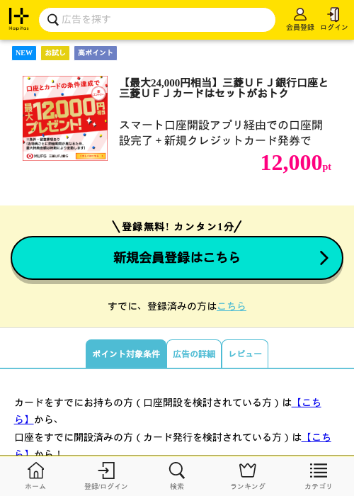 【最大24,000円相当】三菱ＵＦＪ銀行口座と三菱ＵＦＪカードはセットがおトクの掲載記録画像（ハピタス・2026年8月12日）