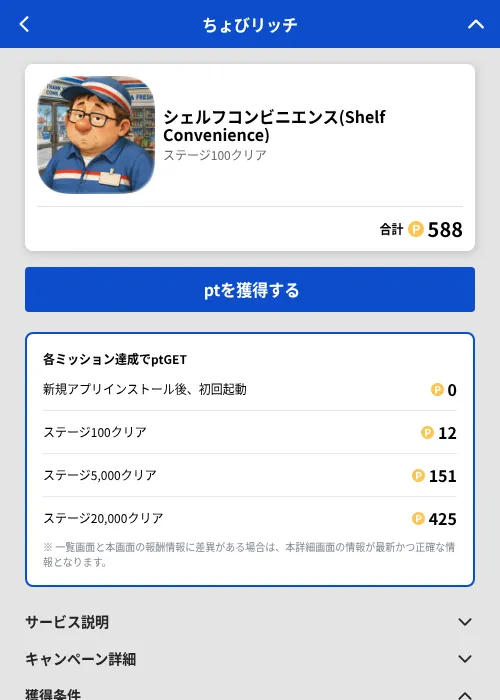シェルフコンビニエンス(Shelf Convenience)の掲載記録画像(ちょびリッチ(GF Rewards)・2026年8月12日)