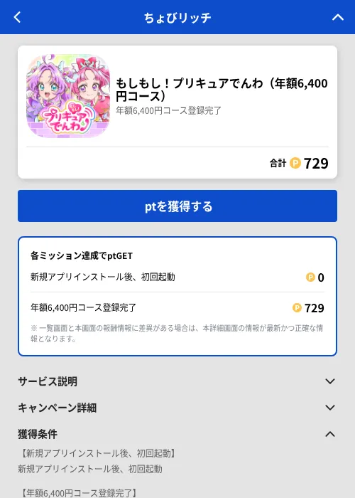 もしもし!プリキュアでんわ(年額6,400円コース)の掲載記録画像(ちょびリッチ(GF Rewards)・2026年8月12日)