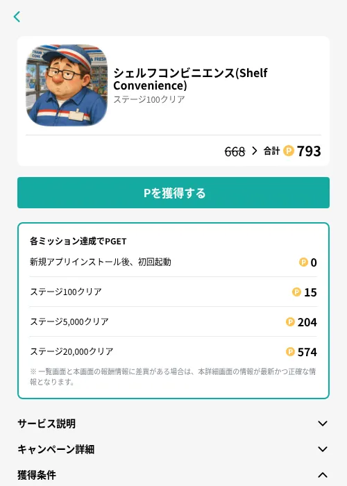 シェルフコンビニエンス(Shelf Convenience)の掲載記録画像(モッピー(GF Rewards)・2026年8月12日)