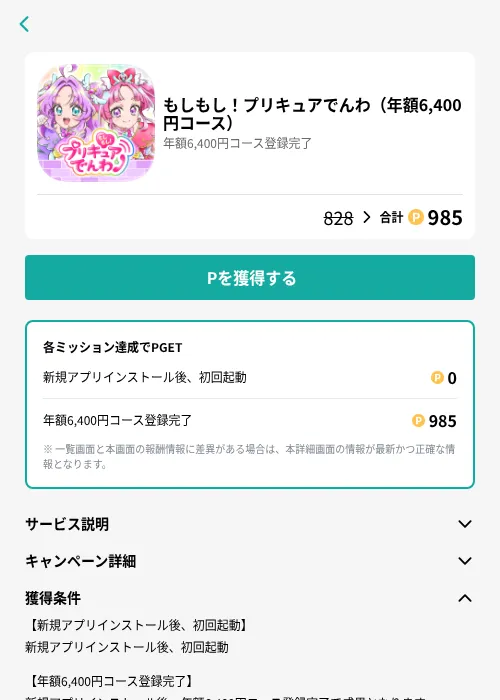 もしもし!プリキュアでんわ(年額6,400円コース)の掲載記録画像(モッピー(GF Rewards)・2026年8月12日)