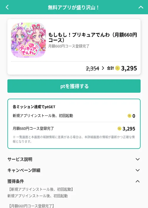もしもし!プリキュアでんわ(月額660円コース)の掲載記録画像(げん玉(GF Rewards)・2026年8月12日)