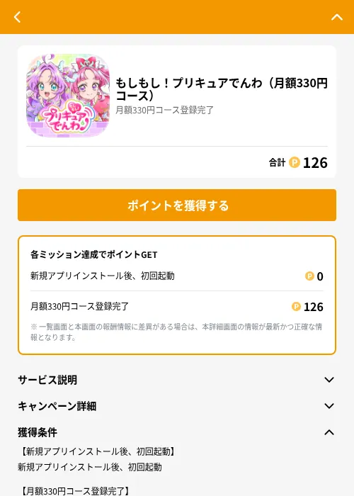 もしもし！プリキュアでんわ（月額330円コース）の掲載記録画像（GMOポイ活（GF Rewards）・2026年8月12日）