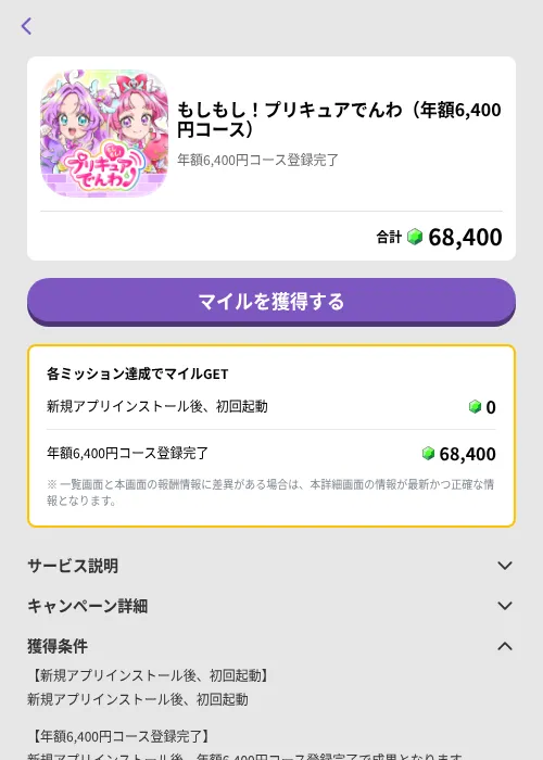 もしもし!プリキュアでんわ(年額6,400円コース)の掲載記録画像(トリマ (ミッションB)・2026年8月12日)